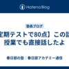 【定期テストで80点】この話を授業でも直接話したよ