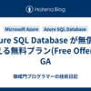 Azure SQL Database が無償で使える無料プラン(Free Offer)がGA