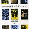 五反田団「偉大なる生活の冒険」＠こまばアゴラ劇場
