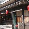 吉祥寺通り沿いの名店「やきとりのいせや総本店・フランス料理芙葉亭」