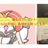 2023年の誕生日〜何をもらった〜
