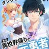規格外のダンジョン攻略者、実は異世界帰りの元勇者【電子単行本版】１ (comic スピラ) / やまざき君, 榊与一 (asin:B0DNJFD3P1)