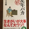 定年京都移住2-17＿定年バカ