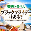 【2026年】楽天トラベルにブラックフライデーはある？日程・ホテルやレンタカーの割引情報