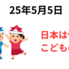 日本は「こどもの日」で休場　2025年5月5日