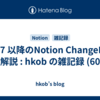  7/27 以降のNotion ChangeLog の解説  : hkob の雑記録 (605)