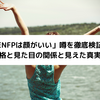 「ENFPは顔がいい」噂を徹底検証！性格と見た目の関係と見えた真実！