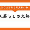 1人暮らしの光熱費｜2026年3月支払い分（電気・ガス・水道）