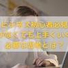 【ビジネス初心者必見】才能がなくても上手くいく為に必要な思考とは？