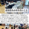 2025年2月14日 自分たちのやりたいこと（2/19写真追加 黄帽子）