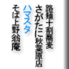路麺十割蕎麦さがたに秋葉原店/ハマスタ/そば上野翁庵