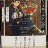 "主人公"への強い憧れ。そんな彼が選んだ仕事は…本の世界に入りヒロインのハッピーエンドを目指すこと！？「アンフィニシュトの書　悲劇の物語に幸せの結末を」