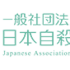 一般社団法人日本自殺予防学会