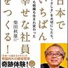 【本】日本でいちばん幸せな社員をつくる！
