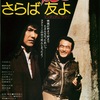 映画「さらば映画の友よ インディアンサマー」（1979）原田眞人監督の商業映画デビュー作。