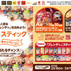 【３/１５】アピタ､ピアゴ、ユーストア、ドン･キホーテ×味の素AGFレンディスティックキャンペーン【レシ / web】