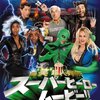 「最終絶叫計画　令和！」公開に向けて！映画 「スーパーヒーロー　ムービー!!　最‘笑’超人列伝」