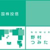 地味でも良いファンド！野村つみたて外国株投信