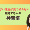 やらない理由が見つからない！痩せてる人の神習慣