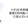 【FXトラリピ】トラリピの利益で家賃3万円高い物件に住んでいる