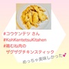 『 #コウケンテツ さん #KohKentetsuKitahen #鶏むね肉のザグザグチキンスティック 』