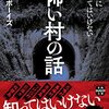 怖いというよりも、読んでて結構ヒヤヒヤする『怖い村の話』