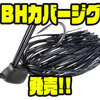 【ダイワ】すり抜け性能抜群のラバージグ「BHカバージグ」発売！