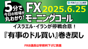 今日のFX予想：ドル円、『有事のドル買い』巻き戻し 方向感を探る 2025/6/25 #外為ドキッ