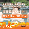 今年も！『温泉総選挙2018』2019/1/31まで♨
