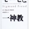 ジークムント・フロイト『モーセと一神教』