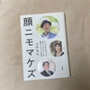 顔ニモマケズ ｜水野敬也　-「見た目が9割」の現代社会で、幸せになる方法-