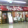 さよなら「ちゃぶぜん」