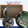 ナカミチ PA-304メンテナンス記録 (2020 11) 修理&メンテナンス