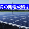 太陽光：7月の発電成績は？