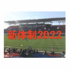 2022シーズン新体制一覧 ／ 大学ラグビー … 関東対抗戦、関東リーグ戦、関西リーグ