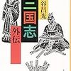 三国志の脇役が主役に！『三国志外伝』