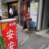 中華料理　安安　(an an) （閉店）