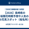 【2026】長崎県の桜開花時期予想や人気のお花見スポット（桜名所）