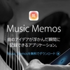 アプリ・Apple、「Music Memos」リリース。作曲アイデアをiOS端末に音でメモれる