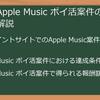 【2025年最新】Apple_Music_ポイ活案件徹底ガイド！お得なキャンペーン情報から注意点まで完全網羅