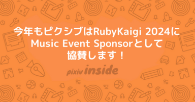 今年もピクシブはRubyKaigi 2024にMusic Event Sponsorとして協賛します！