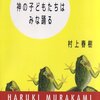 神の子どもたちはみな踊る/村上春樹～UFOは誰の胸の中にも潜伏している～