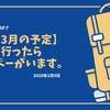 【2・3月の予定】ここに行ったらじんぺーがいます。