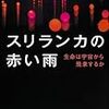 おれはパンスペルミア説の支持者だけど……『スリランカの赤い雨』