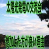 太陽光発電を検討するなら個人の交流会に参加するべき理由【情報交換、不安解消】