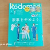 【kodomoe（コドモエ）2018年8月号】『家事をやめよう』に共感。付録も豪華でした！！