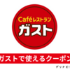 ガストのクーポンを貰う方法 / お店で使えるクーポンとデリバリーで使えるクーポン