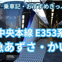 特急「はまかいじ」乗車レポート！ 横浜～松本を結ぶ臨時特急