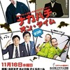 ナカハチ・オン・タイム　11/16　SOLD OUT