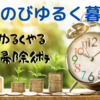 【ととのえる】ゆるくくらすためにやっていること①掃除編